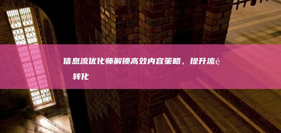 信息流优化师：解锁高效内容策略，提升流量转化与用户体验